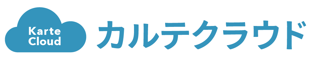 カルテクラウドヘルプページ